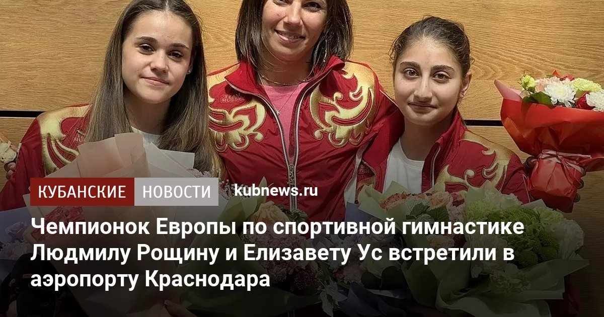 Чемпионок Европы по спортивной гимнастике Людмилу Рощину и Елизавету Ус встретили в аэропорту Краснодара