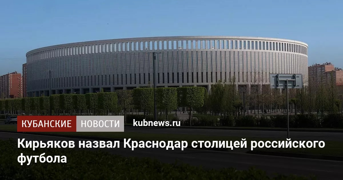Кирьяков назвал Краснодар столицей российского футбола