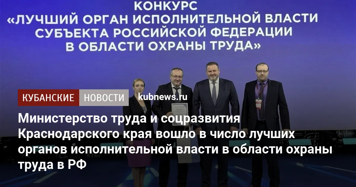 Министерство труда и соцразвития Краснодарского края вошло в число лучших органов исполнительной власти в области охраны труда в РФ