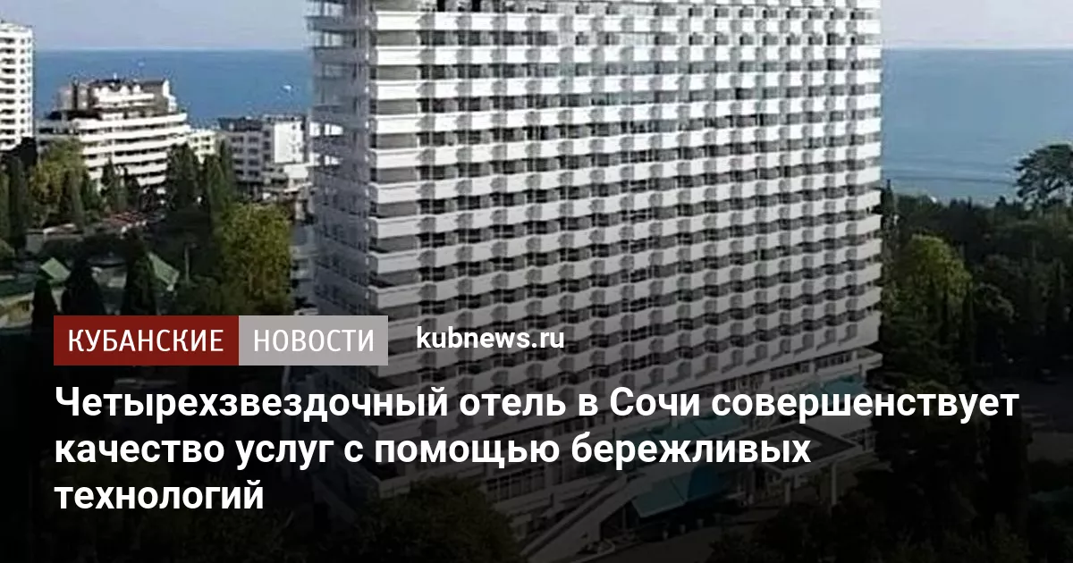Четырехзвездочный отель в Сочи совершенствует качество услуг с помощью бережливых технологий