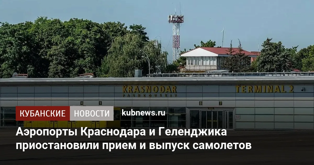 Аэропорты Краснодара и Геленджика приостановили прием и выпуск самолетов