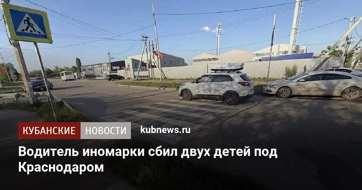 Водитель иномарки сбил двух детей под Краснодаром