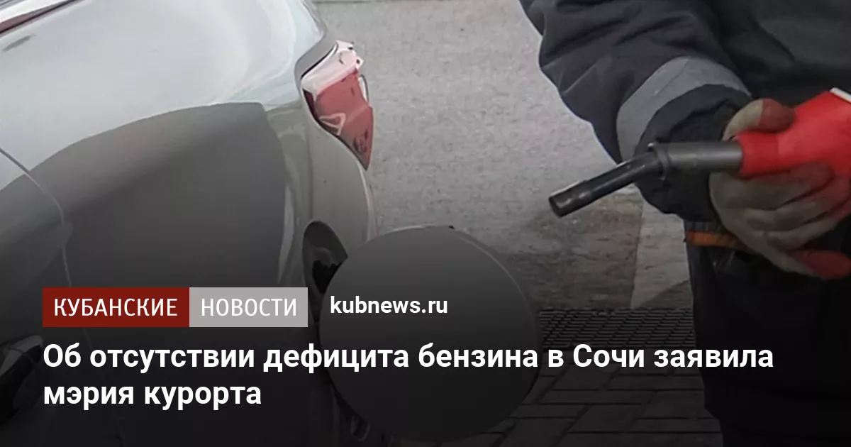 Об отсутствии дефицита бензина в Сочи заявила мэрия курорта