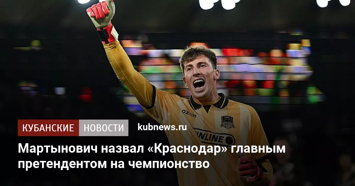 Мартынович назвал «Краснодар» главным претендентом на чемпионство