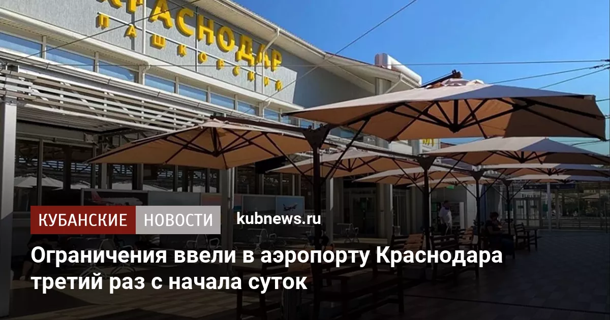 Ограничения ввели в аэропорту Краснодара третий раз с начала суток