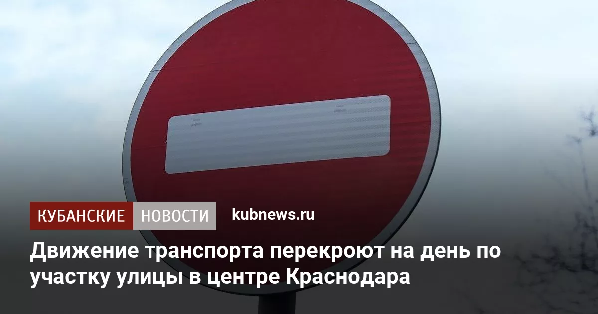 Движение транспорта перекроют на день по участку улицы в центре Краснодара