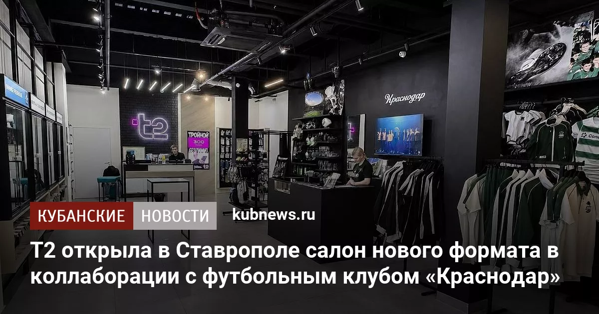 Т2 открыла в Ставрополе салон нового формата в коллаборации с футбольным клубом «Краснодар»