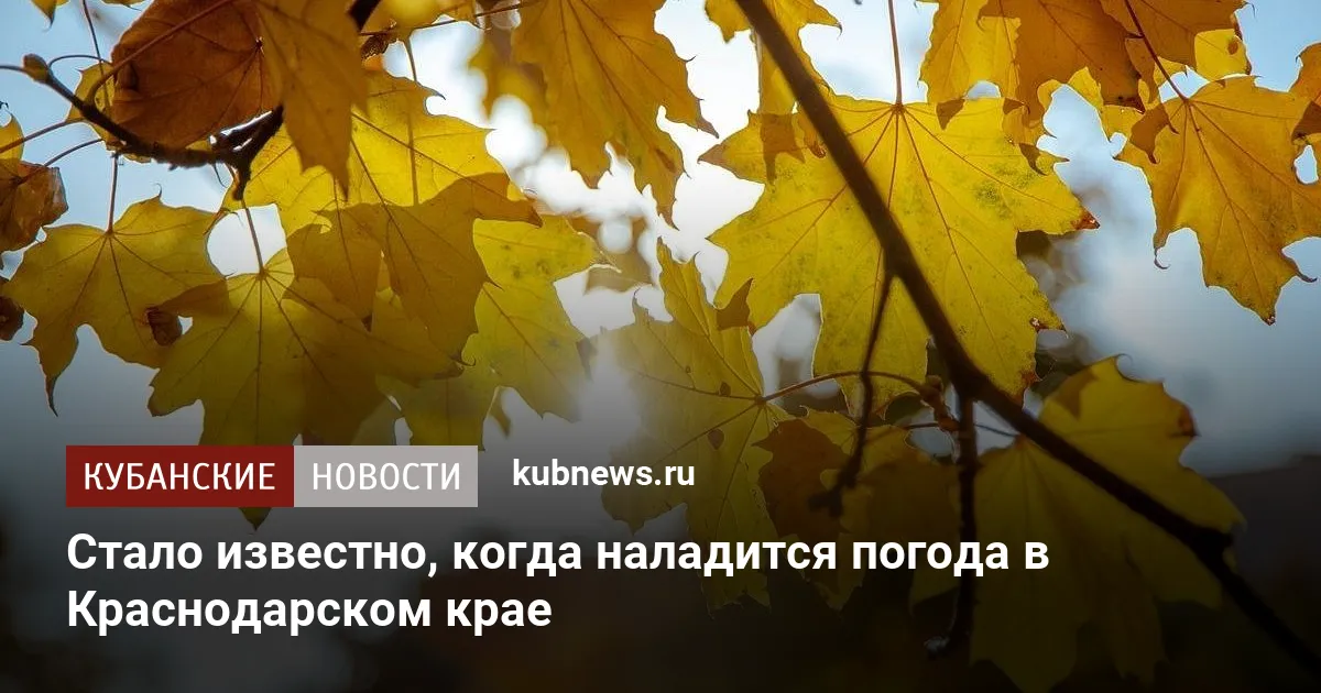 Стало известно, когда наладится погода в Краснодарском крае