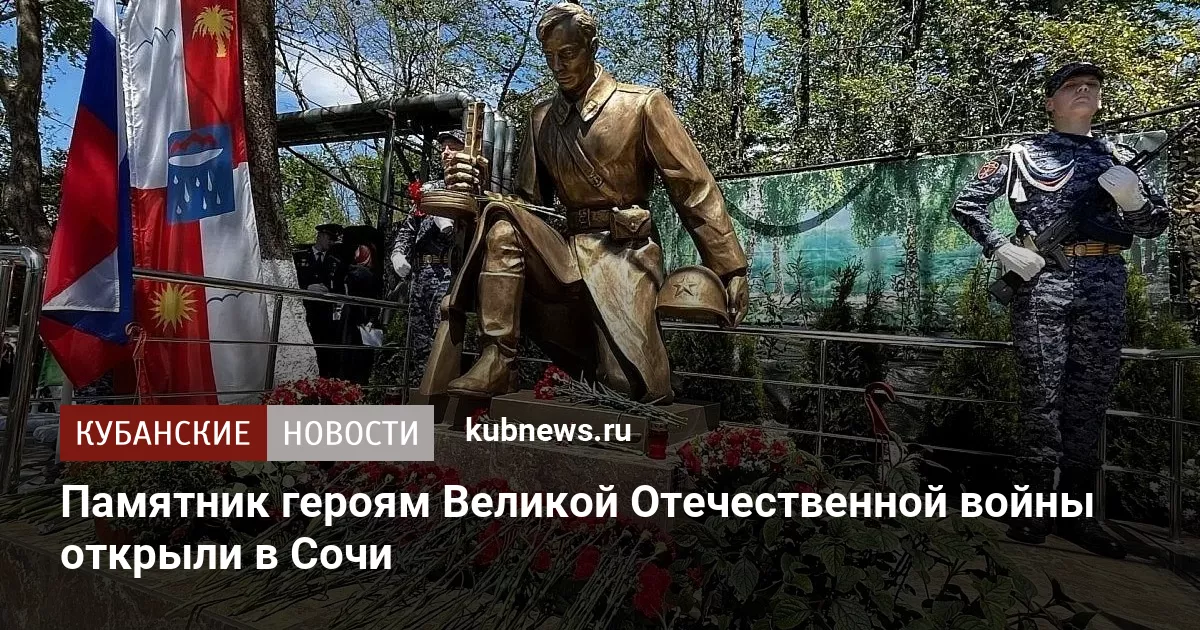 Памятник героям Великой Отечественной войны открыли в Сочи