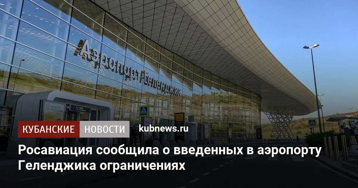 Росавиация сообщила о введенных в аэропорту Геленджика ограничениях