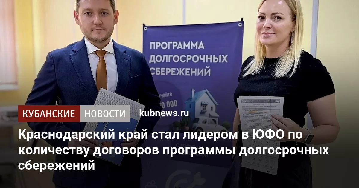 Краснодарский край стал лидером в ЮФО по количеству договоров программы долгосрочных сбережений
