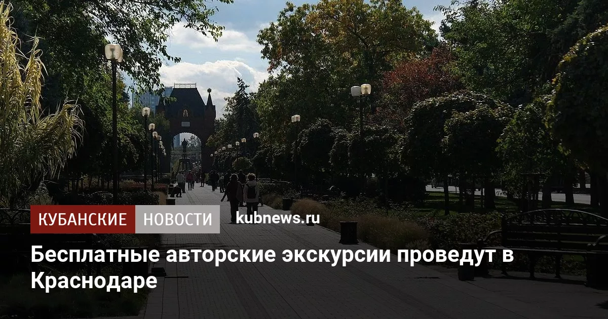 Бесплатные авторские экскурсии проведут в Краснодаре