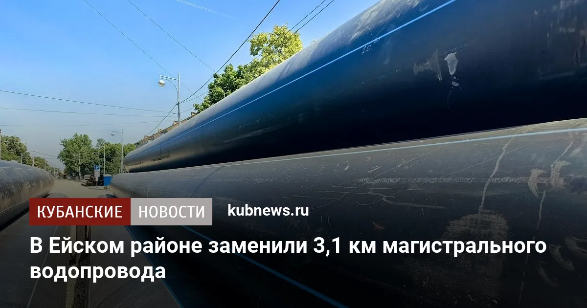 В Ейском районе заменили 3,1 км магистрального водопровода