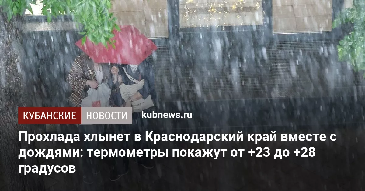Прохлада хлынет в Краснодарский край вместе с дождями: термометры покажут от +23 до +28 градусов