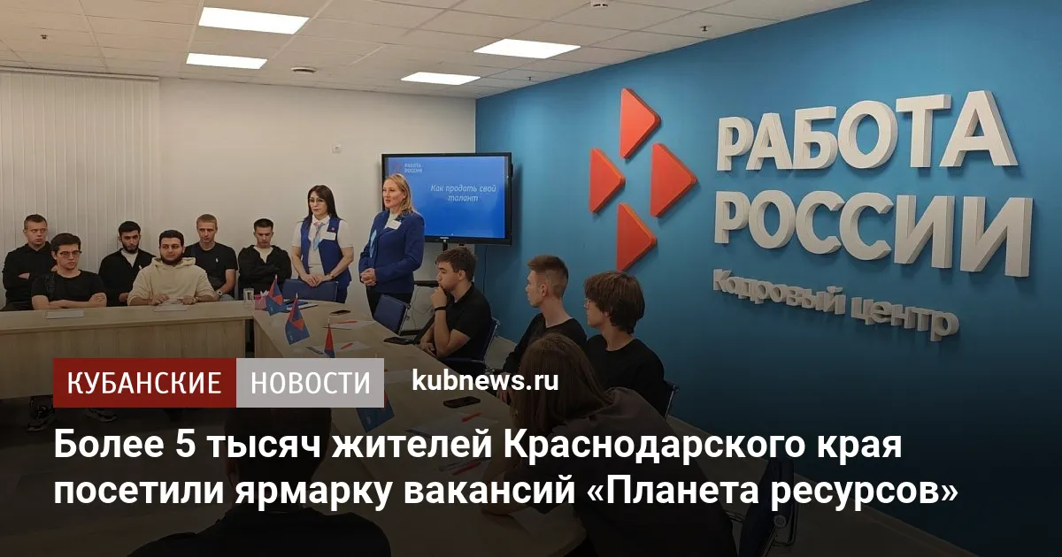 Более 5 тысяч жителей Краснодарского края посетили ярмарку вакансий «Планета ресурсов»