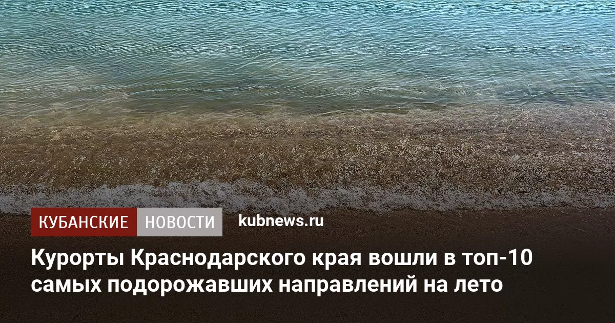 Курорты Краснодарского края вошли в топ-10 самых подорожавших направлений на лето