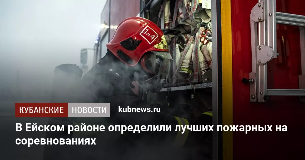 В Ейском районе определили лучших пожарных на соревнованиях