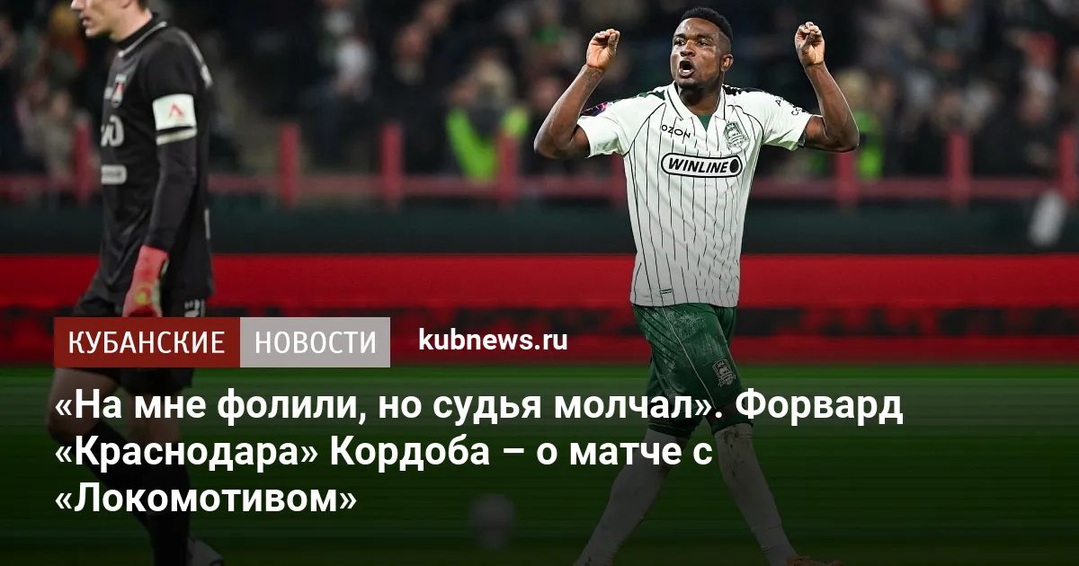 «На мне фолили, но судья молчал». Форвард «Краснодара» Кордоба – о матче с «Локомотивом»