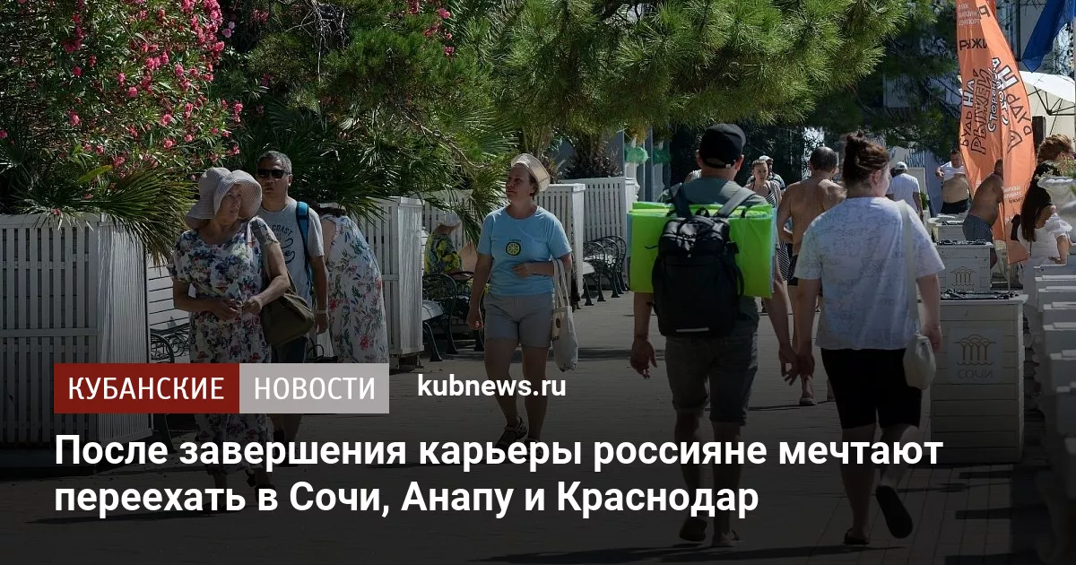 После завершения карьеры россияне мечтают переехать в Сочи, Анапу и Краснодар