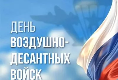 Губернатор Кубани Вениамин Кондратьев поздравил десантников с Днем ВДВ 