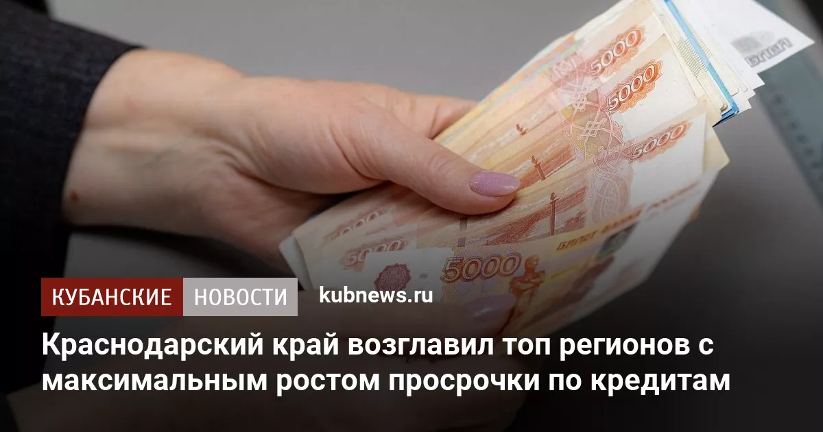 Краснодарский край возглавил топ регионов с максимальным ростом просрочки по кредитам