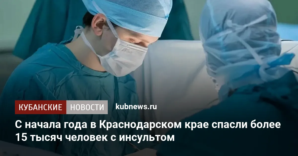 С начала года в Краснодарском крае спасли более 15 тысяч человек с инсультом