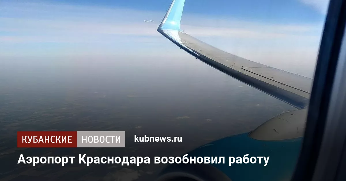 Аэропорт Краснодара возобновил работу