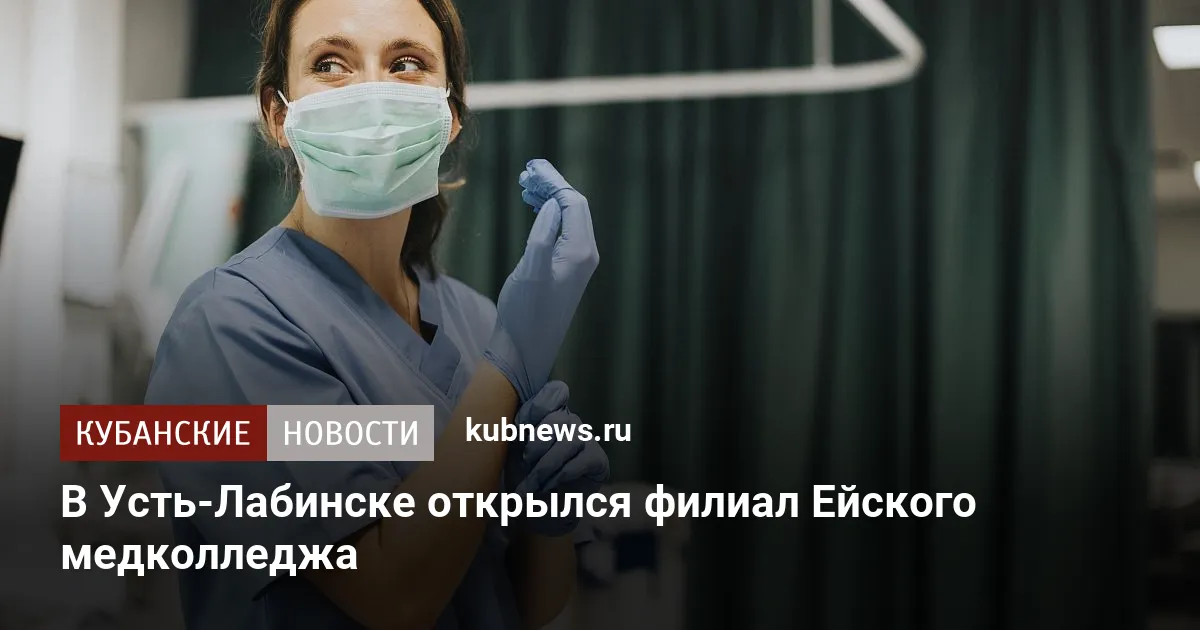 В Усть-Лабинске открылся филиал Ейского медколледжа