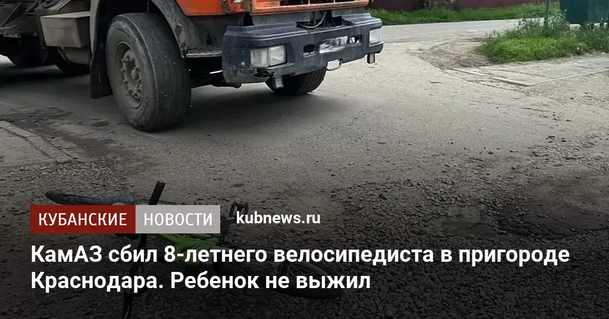 КамАЗ сбил 8-летнего велосипедиста в пригороде Краснодара. Ребенок не выжил