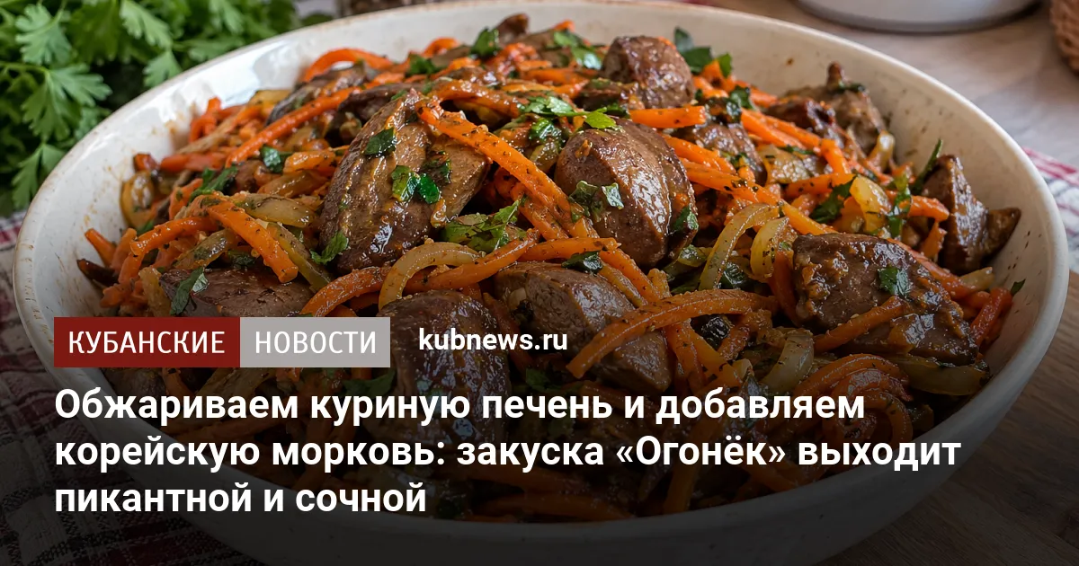 Обжариваем куриную печень и добавляем корейскую морковь: закуска «Огонёк» выходит пикантной и сочной