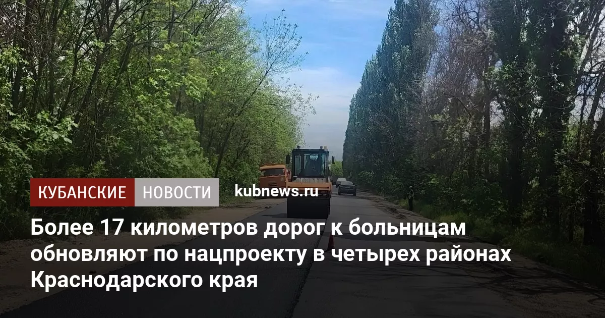 Более 17 километров дорог к больницам обновляют по нацпроекту в четырех районах Краснодарского края
