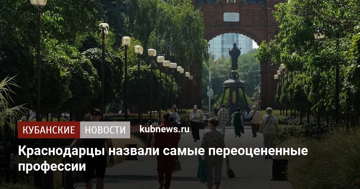 Краснодарцы назвали самые переоцененные профессии