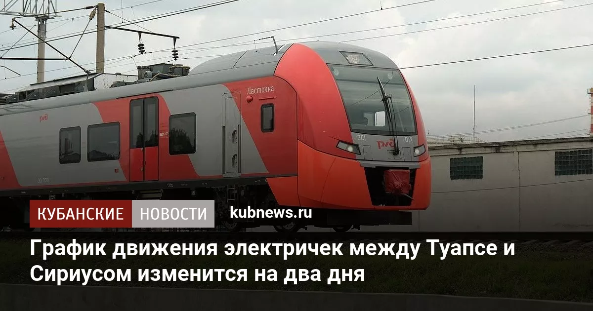 График движения электричек между Туапсе и Сириусом изменится на два дня