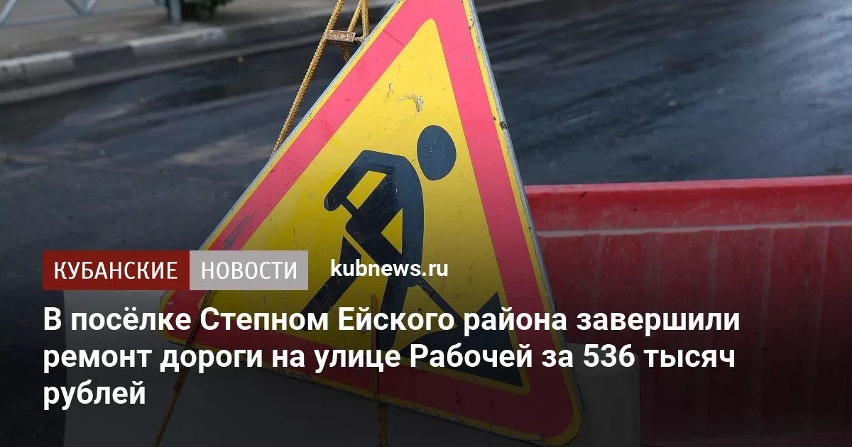 В посёлке Степном Ейского района завершили ремонт дороги на улице Рабочей за 536 тысяч рублей