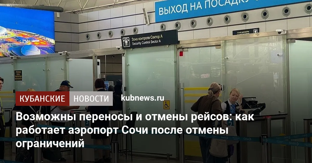 Возможны переносы и отмены рейсов: как работает аэропорт Сочи после снятия ограничений
