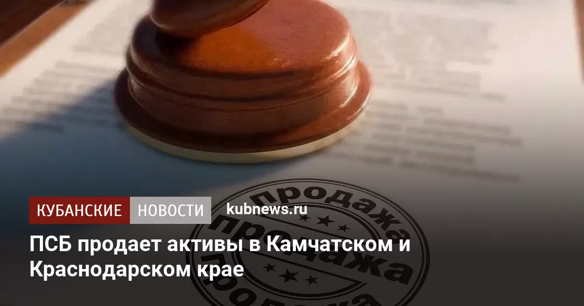 ПСБ продает активы в Камчатском и Краснодарском крае