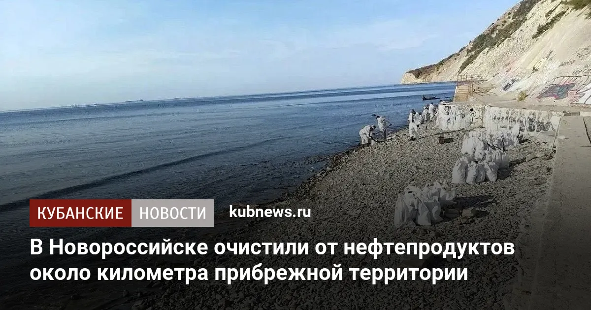В Новороссийске очистили от нефтепродуктов около километра прибрежной территории