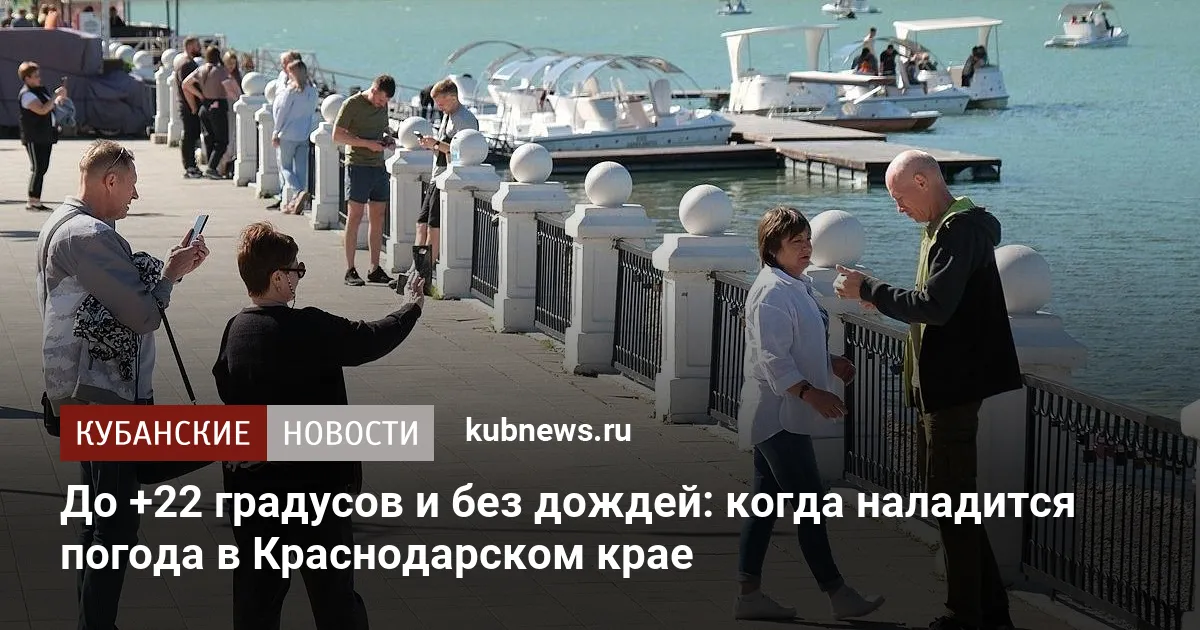 До +22 градусов и без дождей: когда наладится погода в Краснодарском крае