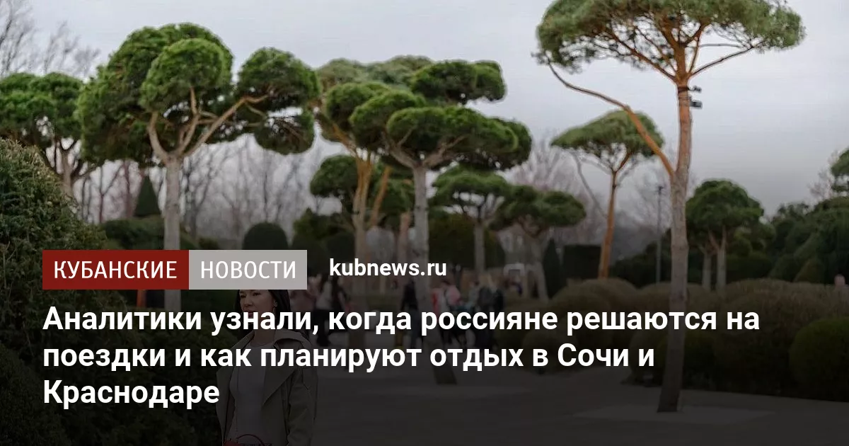 Аналитики узнали, когда россияне решаются на поездки и как планируют отдых в Сочи и Краснодаре