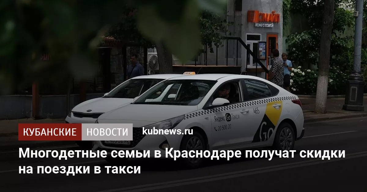 Многодетные семьи в Краснодаре получат скидки на поездки в такси
