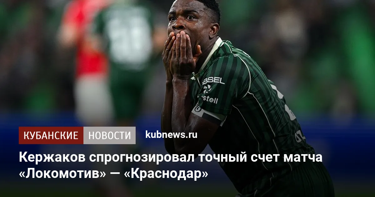 Кержаков спрогнозировал точный счет матча «Локомотив» — «Краснодар»