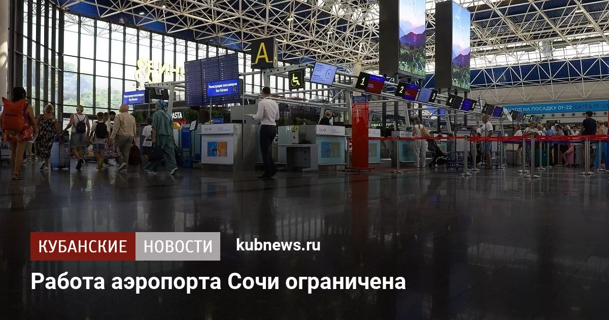Работа аэропорта Сочи ограничена