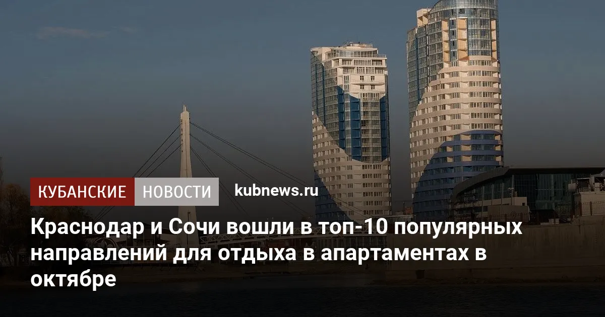Краснодар и Сочи вошли в топ-10 популярных направлений для отдыха в апартаментах в октябре
