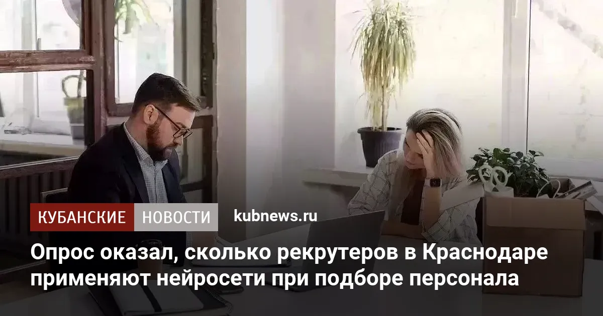 Опрос оказал, сколько рекрутеров в Краснодаре применяют нейросети при подборе персонала