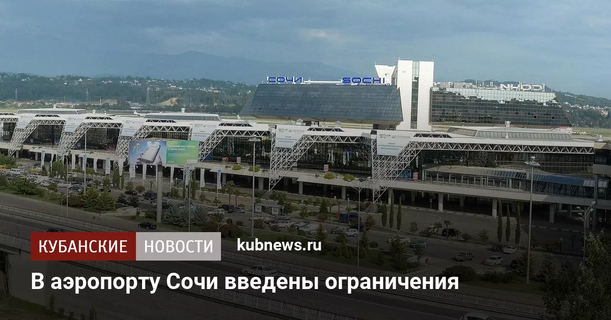 В аэропорту Сочи введены ограничения