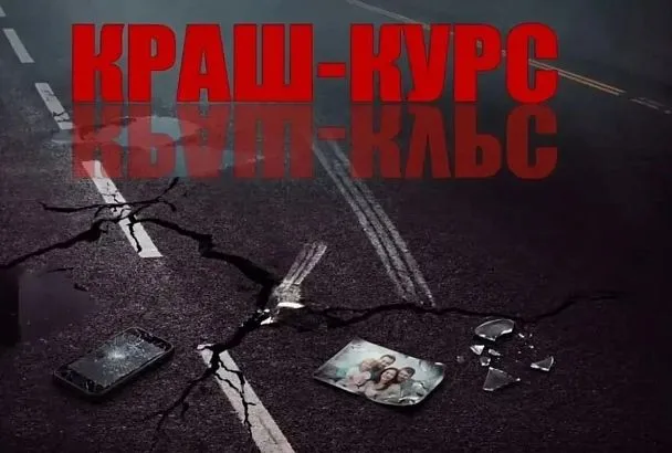 В Армавире студенты приняли участие в психологическом краш-курсе после ДТП с несовершеннолетними