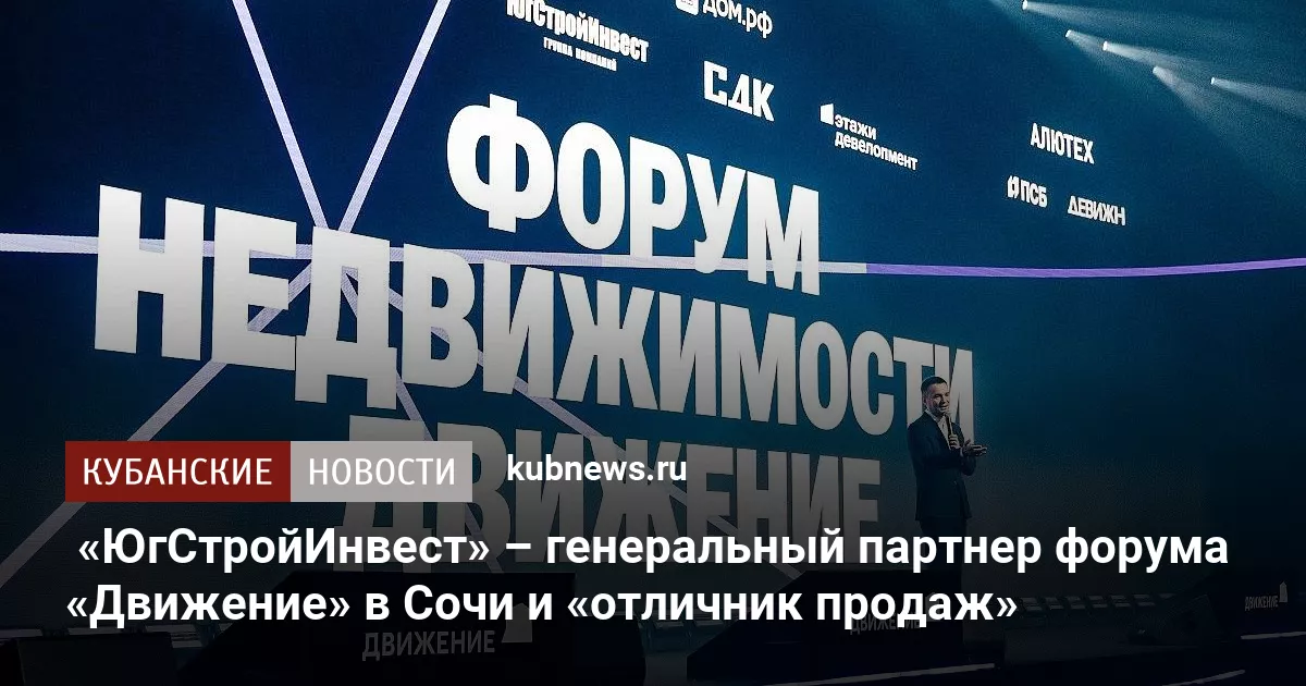 «ЮгСтройИнвест» – генеральный партнер форума «Движение» в Сочи и «отличник продаж»