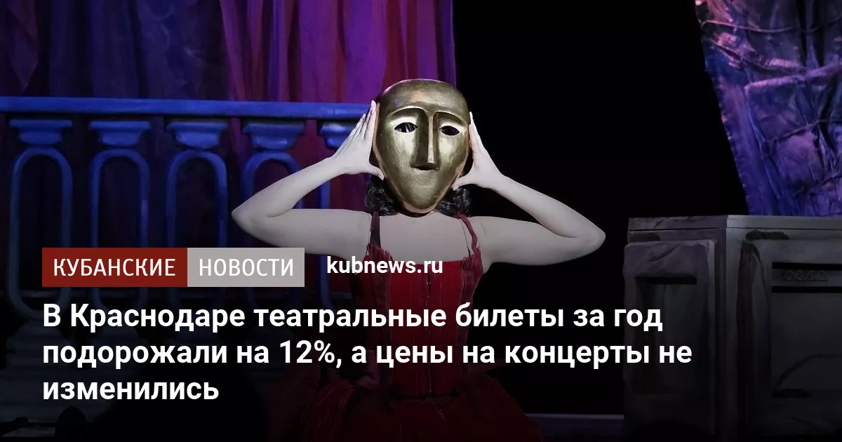 В Краснодаре театральные билеты за год подорожали на 12%, а цены на концерты не изменились