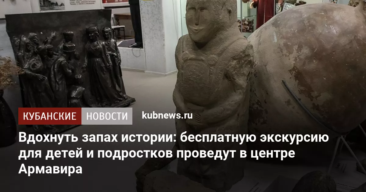 Вдохнуть запах истории: бесплатную экскурсию для детей и подростков проведут в центре Армавира