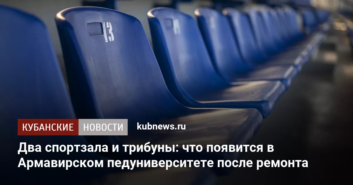 Два спортзала и трибуны: что появится в Армавирском педуниверситете после ремонта